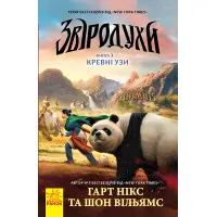 Книга Звіродухи. Кревні узи Книга 3 - Никс, Вильямс (9786170932365)