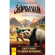 Книга Звіродухи. Кревні узи Книга 3 - Никс, Вильямс (9786170932365)