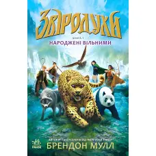 Книга Звіродухи. Народжені вільними. Книга 1 - Брендон Малл (9786170932341)