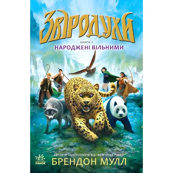 Книга Звіродухи. Народжені вільними. Книга 1 - Брендон Малл (9786170932341)