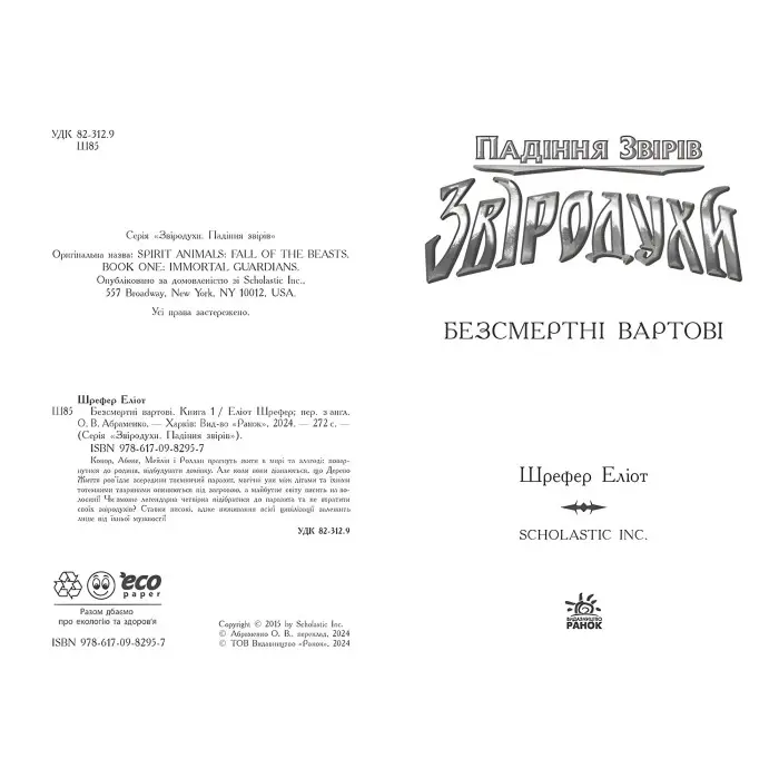 Книга Звіродухи. Падіння звірів. Безсмертні вартові. Книга 1 - Еліот Шрефер (97861709829)