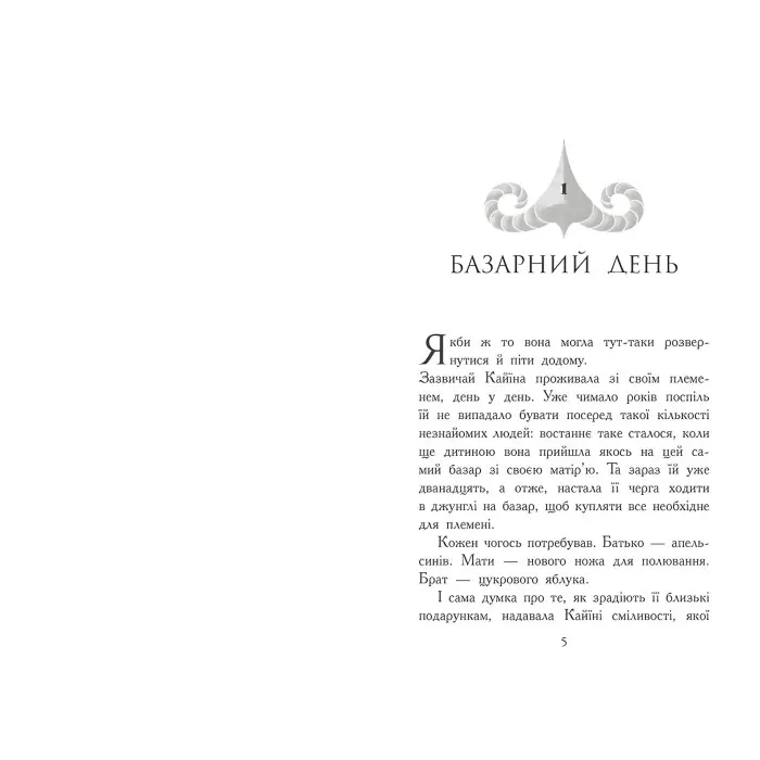 Книга Звіродухи. Падіння звірів. Безсмертні вартові. Книга 1 - Еліот Шрефер (97861709829)