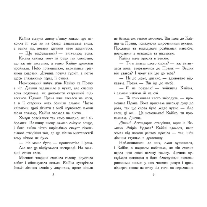 Книга Звіродухи. Падіння звірів. Безсмертні вартові. Книга 1 - Еліот Шрефер (97861709829)