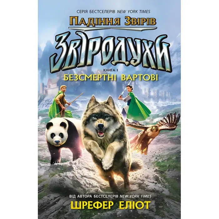 Книга Звіродухи. Падіння звірів. Безсмертні вартові. Книга 1 - Еліот Шрефер (97861709829)