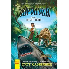 Книга Звіродухи. Проти течії Книга 5 - Туи Сазерленд (9786170932396)