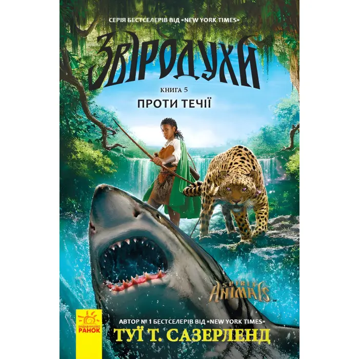 Книга Звіродухи. Проти течії Книга 5 - Туи Сазерленд (9786170932396)