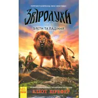 Книга Звіродухи. Злети та падіння. Книга 6 - Еліот Шрефер (9786170932372)