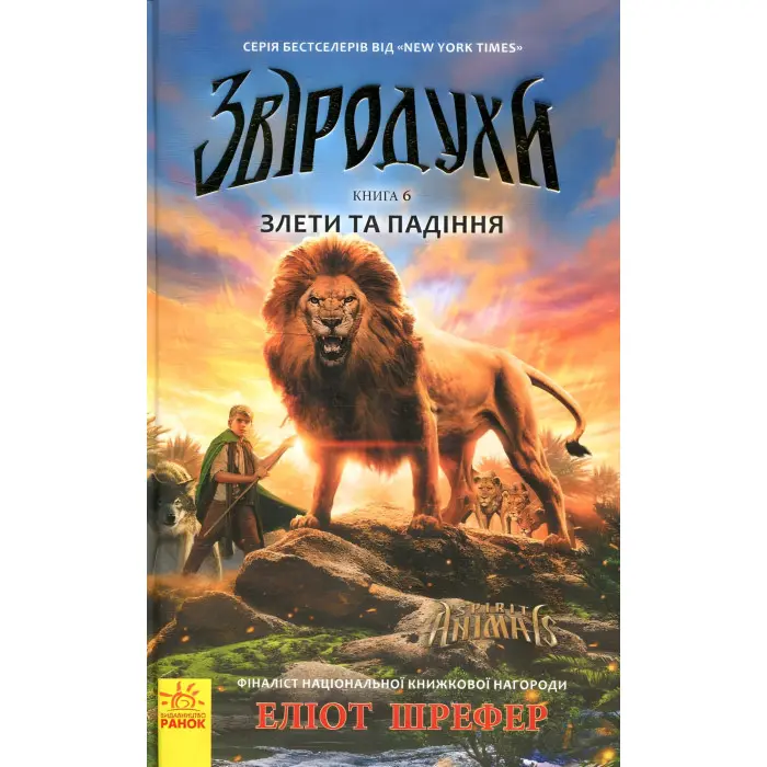 Книга Звіродухи. Злети та падіння. Книга 6 - Еліот Шрефер (9786170932372)