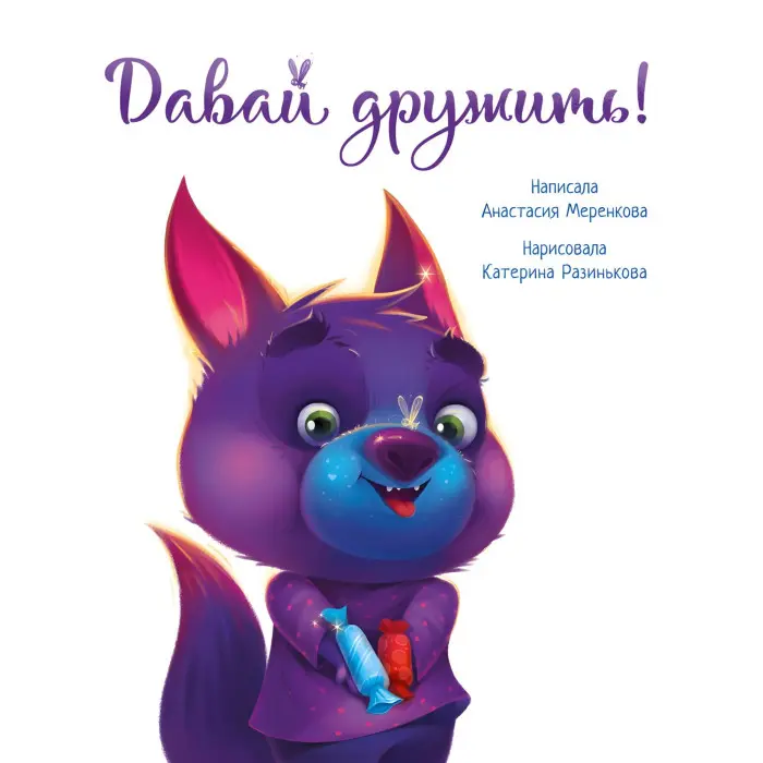 Книга Зворушливі книжки. Давай дружить! - Анастасия Меренкова (9786170967329)