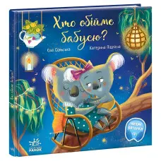 Книга Зворушливі книжки. Хто обійме бабуню? - Єва Сольська (9786170976901)