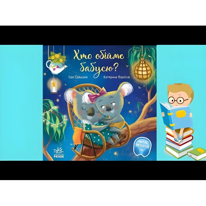 Книга Зворушливі книжки. Хто обійме бабуню? - Єва Сольська (9786170976901)