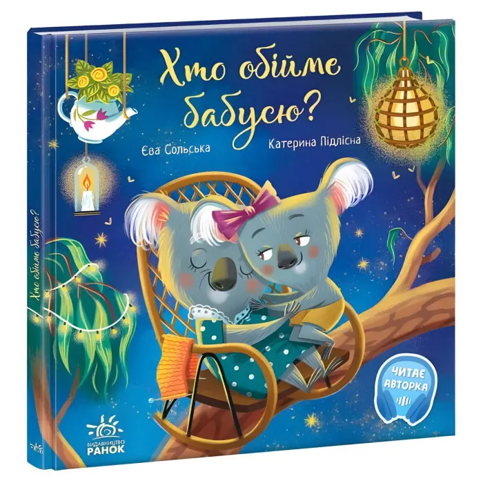 Книга Зворушливі книжки. Хто обійме бабуню? - Єва Сольська (9786170976901)