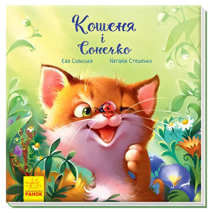 Книга Зворушливі книжки. Кошеня і Сонечко - Єва Сольська (9786170958808)