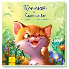 Книга "Зворушливі книжки". Кошеня та Сонечко - Єва Сольська (рос) (9786170958792)