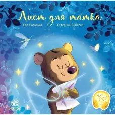 Книга Зворушливі книжки Лист для татка - Єва Сольська (9786170992246)