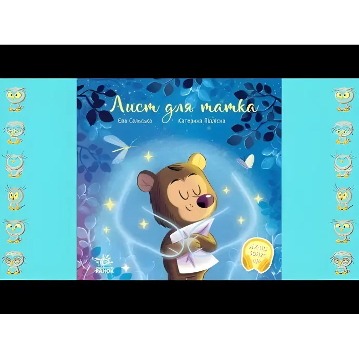 Книга Зворушливі книжки Лист для татка - Єва Сольська (9786170992246)