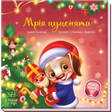 Книга Зворушливі книжки Мрія цуценяти - Ірина Сонечко (9786170982520)