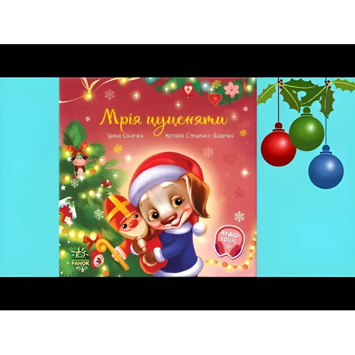 Книга Зворушливі книжки Мрія цуценяти - Ірина Сонечко (9786170982520)