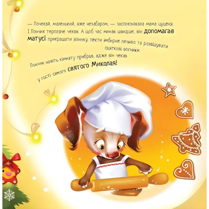 Книга Зворушливі книжки Мрія цуценяти - Ірина Сонечко (9786170982520)