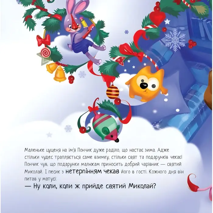 Книга Зворушливі книжки Мрія цуценяти - Ірина Сонечко (9786170982520)