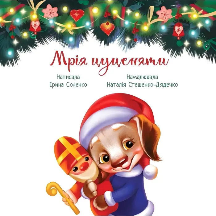 Книга Зворушливі книжки Мрія цуценяти - Ірина Сонечко (9786170982520)