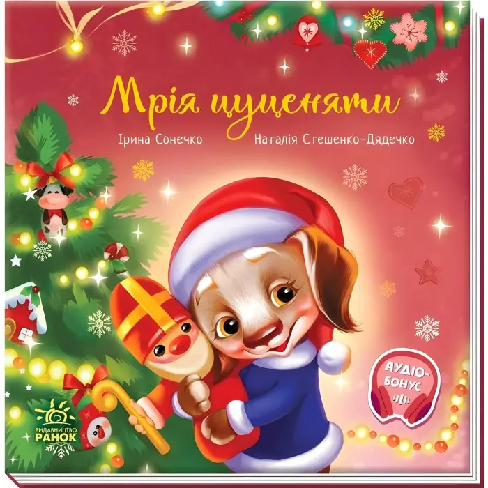 Книга Зворушливі книжки Мрія цуценяти - Ірина Сонечко (9786170982520)