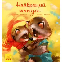 Книга Трогательные книги. Лучший отец - Геннадий Меламед (9786170954060)