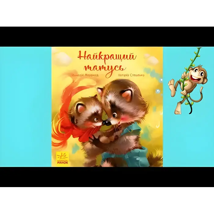 Книга Зворушливі книжки. Найкращий татусь - Геннадий Меламед (9786170954060)