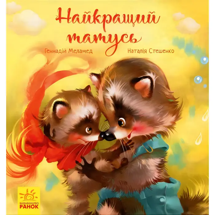 Книга Зворушливі книжки. Найкращий татусь - Геннадий Меламед (9786170954060)