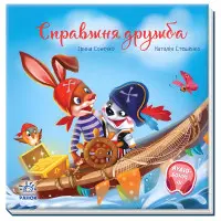 Книга Зворушливі книжки Справжня дружба - Ірина Сонечко (9786170985118)