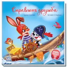 Книга Зворушливі книжки Справжня дружба - Ірина Сонечко (9786170985118)