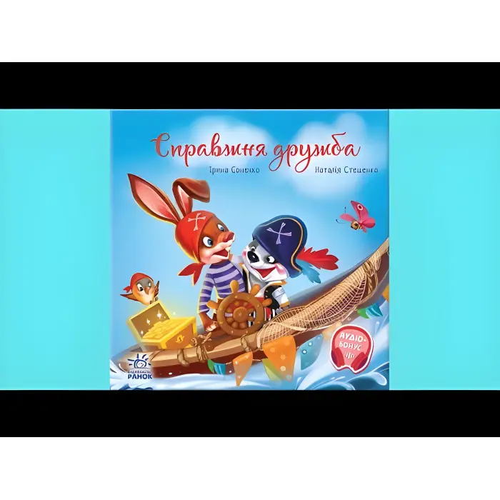 Книга Зворушливі книжки Справжня дружба - Ірина Сонечко (9786170985118)