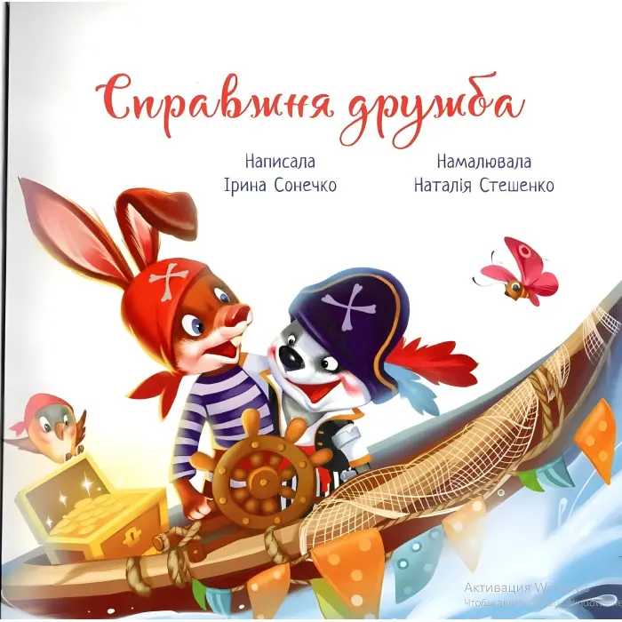 Книга Зворушливі книжки Справжня дружба - Ірина Сонечко (9786170985118)