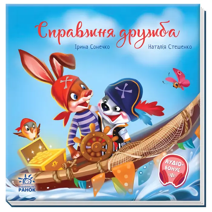 Книга Зворушливі книжки Справжня дружба - Ірина Сонечко (9786170985118)