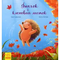 Книга Трогательные книги. Ежик и кленовый лист - Ева Сольская (9786170954046)