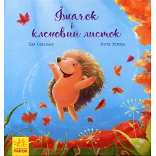 Книга Зворушливі книжки. Їжачок і кленовий листок - Єва Сольська (9786170954046)