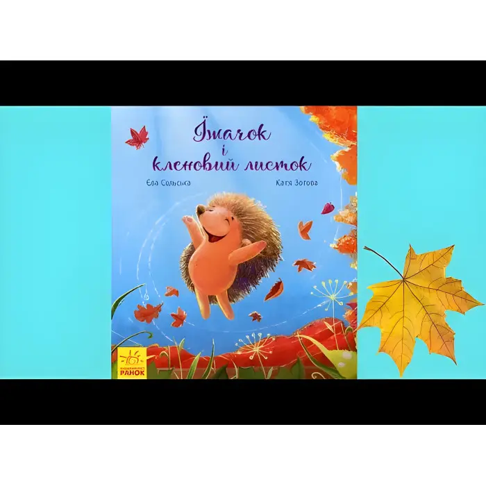 Книга Зворушливі книжки. Їжачок і кленовий листок - Єва Сольська (9786170954046)