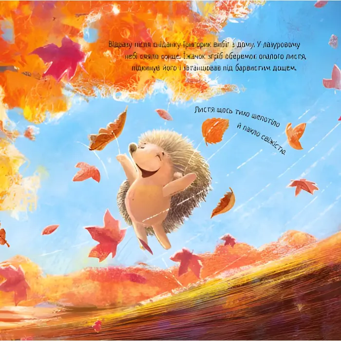 Книга Зворушливі книжки. Їжачок і кленовий листок - Єва Сольська (9786170954046)