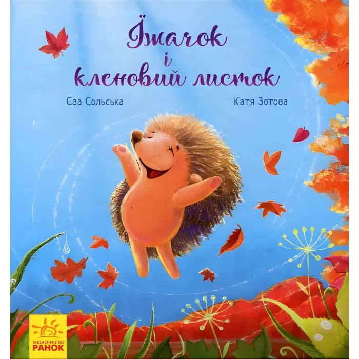 Книга Зворушливі книжки. Їжачок і кленовий листок - Єва Сольська (9786170954046)