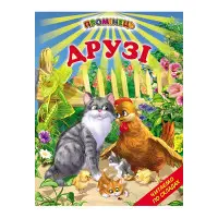 Книги "Друзі" - Оповідання . Читаємо по складах (9789661694780)
