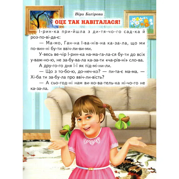 Книги "Друзі" - Оповідання . Читаємо по складах (9789661694780)