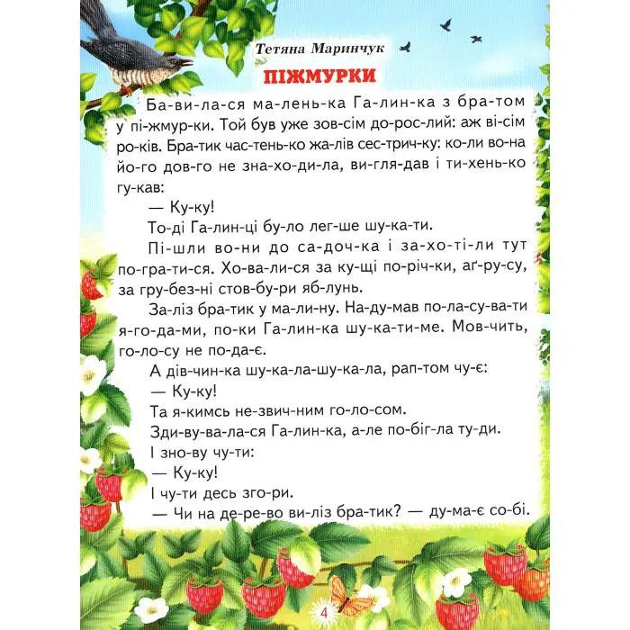 Книги "Друзі" - Оповідання . Читаємо по складах (9789661694780)