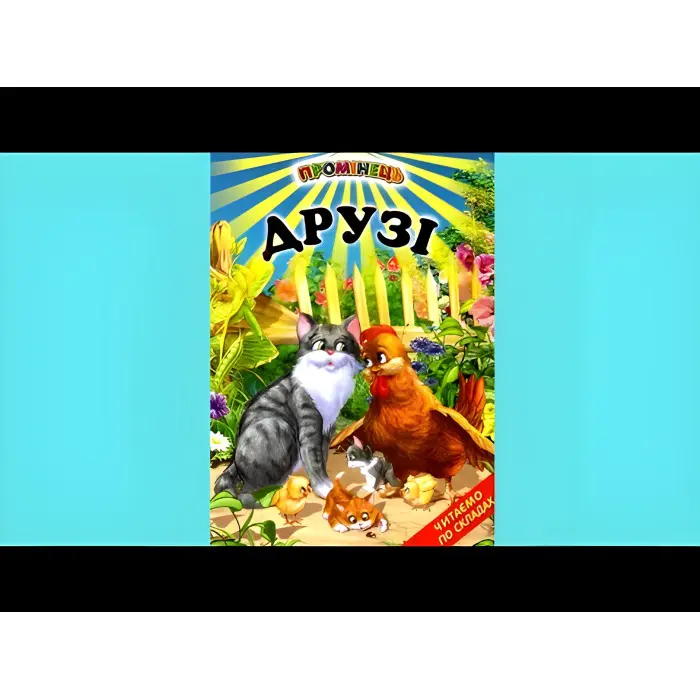 Книги "Друзі" - Оповідання . Читаємо по складах (9789661694780)