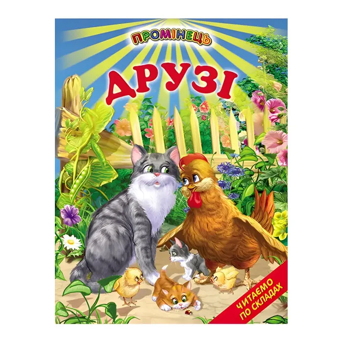 Книги "Друзі" - Оповідання . Читаємо по складах (9789661694780)