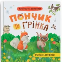 Книги «Хвостаті пригоди. Пончик та Грінка вчаться дружити» (9786175475836)