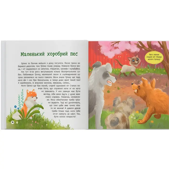 Книги «Хвостаті пригоди. Пончик та Грінка вчаться дружити» (9786175475836)