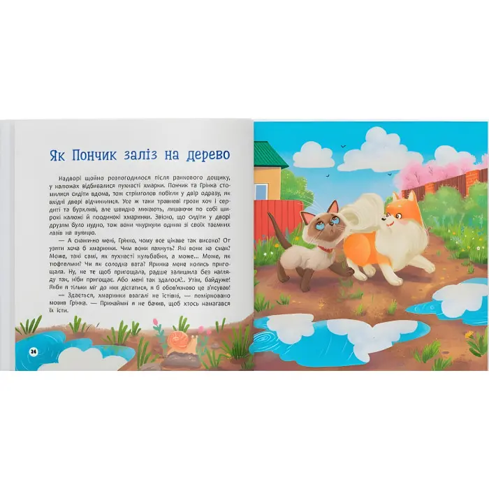 Книги «Хвостаті пригоди. Пончик та Грінка вчаться дружити» (9786175475836)