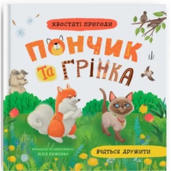 Книги «Хвостаті пригоди. Пончик та Грінка вчаться дружити» (9786175475836)