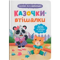 Книги казочки для найменших «Казочки-втішалки» Долаю сльози та поганий настрій! (9786175475720)