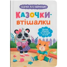 Книги казочки для найменших «Казочки-втішалки» Долаю сльози та поганий настрій! (9786175475720)